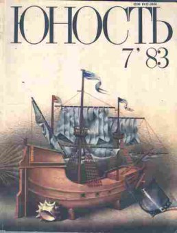 Журнал Юность № 7 1983, 11-9027, Баград.рф